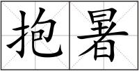 抱暑
