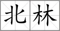 北林