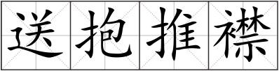 送抱推襟