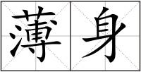 薄身