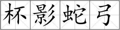 杯影蛇弓