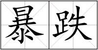 暴跌