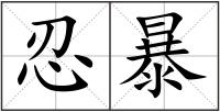 忍暴