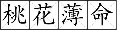 桃花薄命