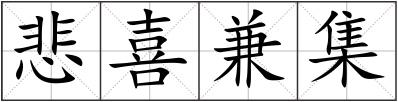 悲喜兼集