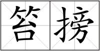 笞搒