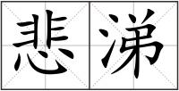 悲涕