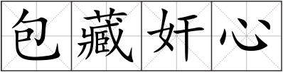 包藏奸心