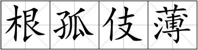根孤伎薄