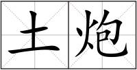 土炮