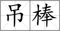 吊棒