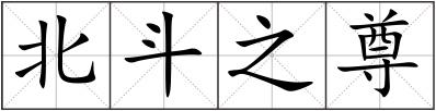 北斗之尊