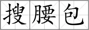 搜腰包