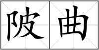 陂曲