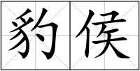 豹侯