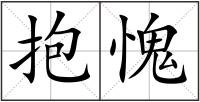 抱愧