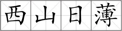 西山日薄