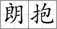 朗抱