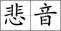悲音