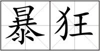 暴狂