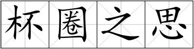 杯圈之思