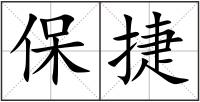 保捷