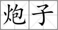 炮子