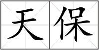 天保