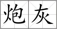 炮灰
