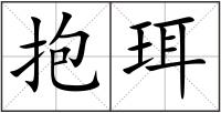 抱珥