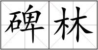 碑林