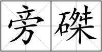 旁磔