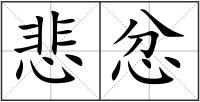 悲忿