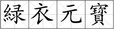 緑衣元寳