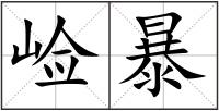 崄暴
