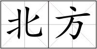 北方
