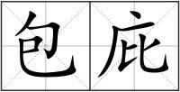 包庇