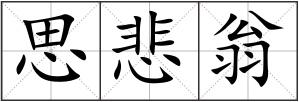 思悲翁
