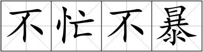 不忙不暴