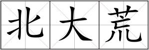北大荒