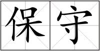 保守
