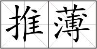 推薄