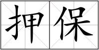 押保