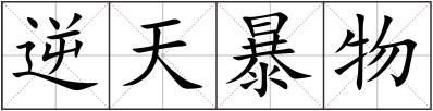 逆天暴物