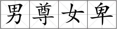 男尊女卑