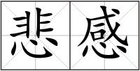 悲感