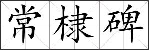 常棣碑