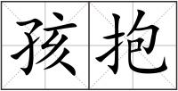 孩抱