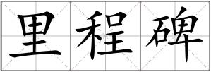 里程碑