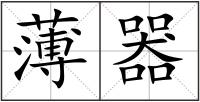 薄器